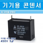 대동-기기용콘덴서-450V-5㎌_545871