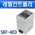 서광-레벨콘트롤러-SKF-403-저감도-220V