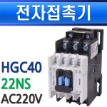 ϷƮ ˱ HGC40-22NS 220V